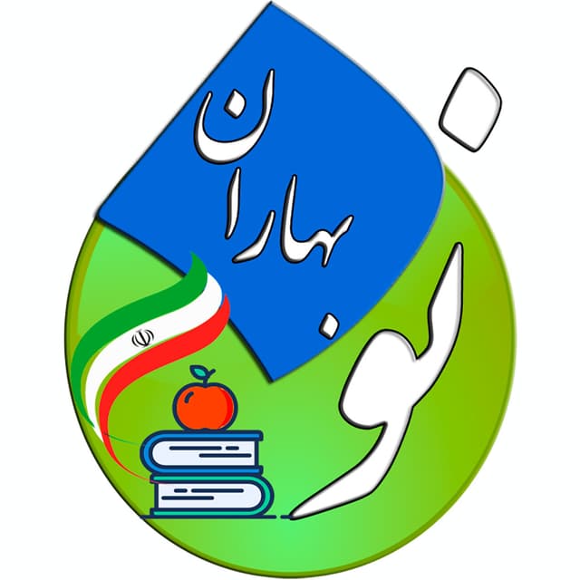 آمادگی و دبستان غیر دولتی نوبهاران